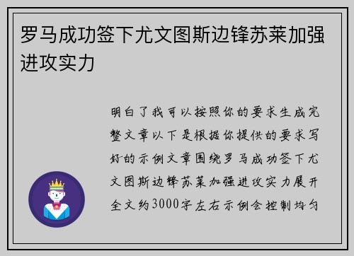 罗马成功签下尤文图斯边锋苏莱加强进攻实力