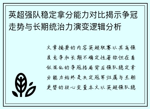 英超强队稳定拿分能力对比揭示争冠走势与长期统治力演变逻辑分析