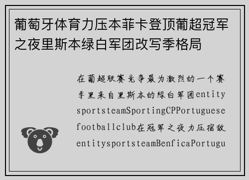 葡萄牙体育力压本菲卡登顶葡超冠军之夜里斯本绿白军团改写季格局 葡萄牙体育力压本菲卡登顶葡超冠军之夜里斯本绿白军团改写季格局