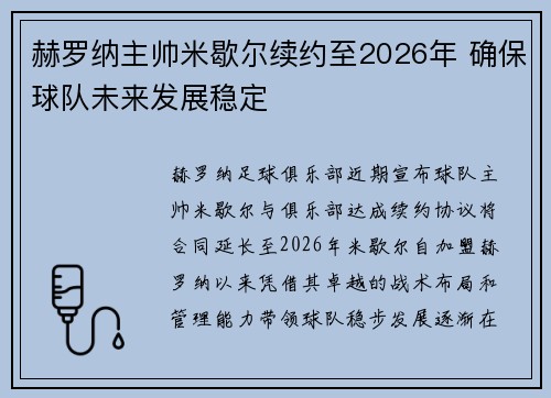 赫罗纳主帅米歇尔续约至2026年 确保球队未来发展稳定 赫罗纳主帅米歇尔续约至2026年 确保球队未来发展稳定