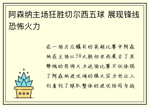 阿森纳主场狂胜切尔西五球 展现锋线恐怖火力 阿森纳主场狂胜切尔西五球 展现锋线恐怖火力