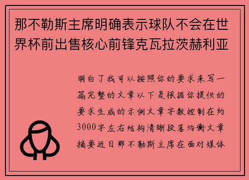 那不勒斯主席明确表示球队不会在世界杯前出售核心前锋克瓦拉茨赫利亚 那不勒斯主席明确表示球队不会在世界杯前出售核心前锋克瓦拉茨赫利亚